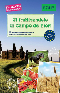 Разкази в илюстрации Il fruttivendolo di Campo de Fiori